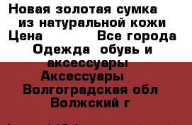 Новая золотая сумка Chloe из натуральной кожи › Цена ­ 4 990 - Все города Одежда, обувь и аксессуары » Аксессуары   . Волгоградская обл.,Волжский г.